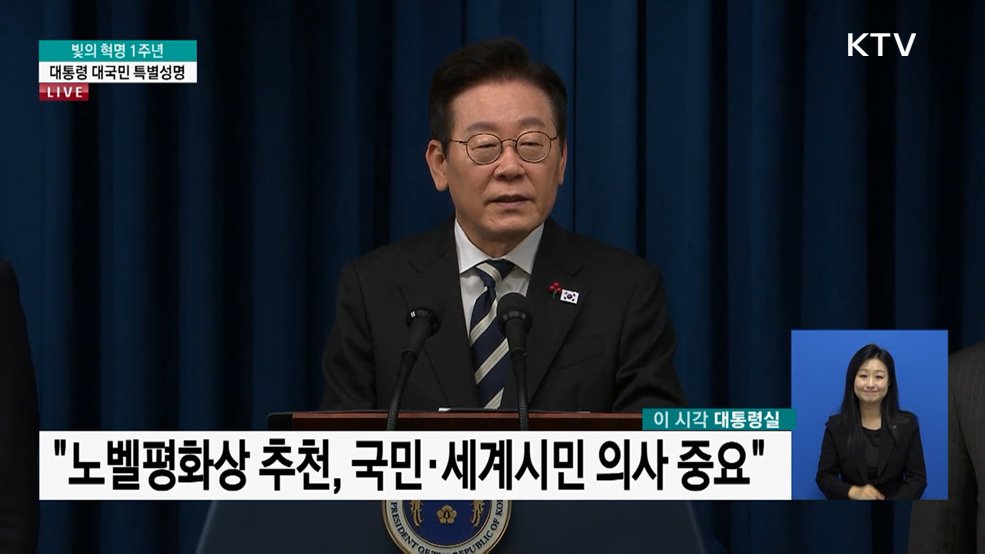 빛의 혁명 1주년 이재명 대통령 대국민 특별성명 질의응답