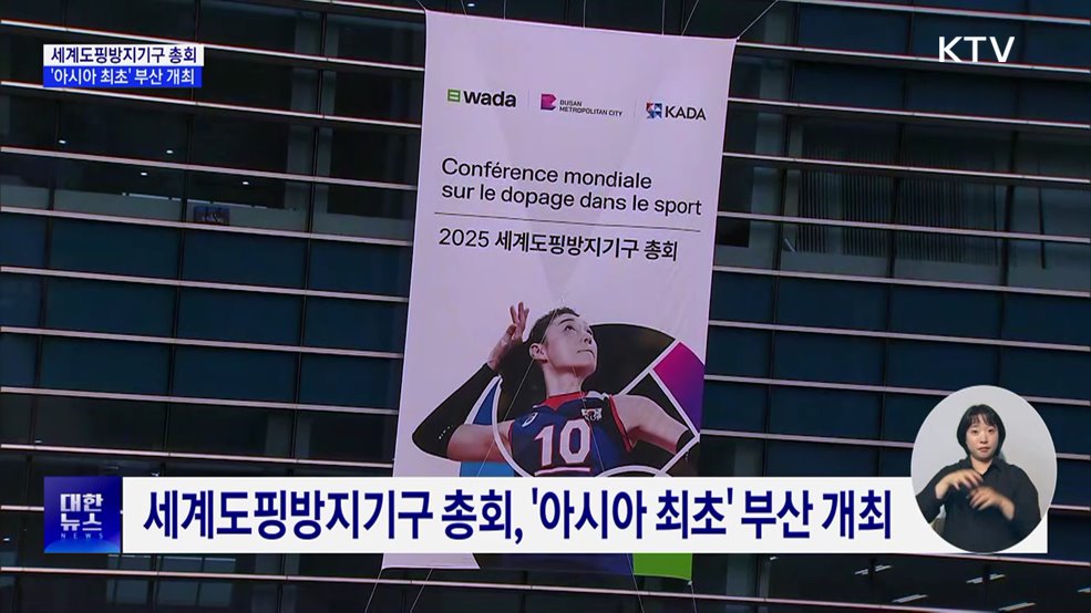 아시아 최초 세계도핑방지기구 총회 부산서 개최