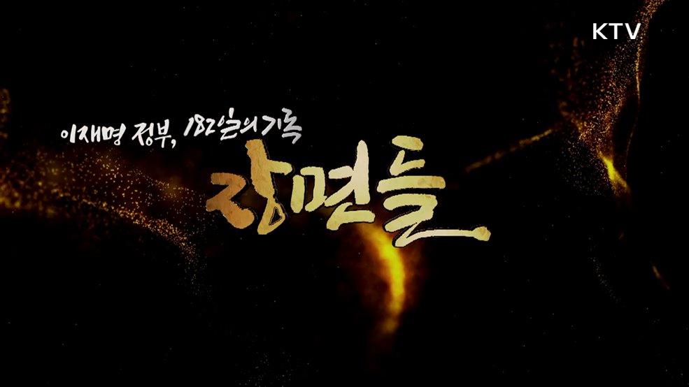 이재명 정부 182일의 기록 장면들