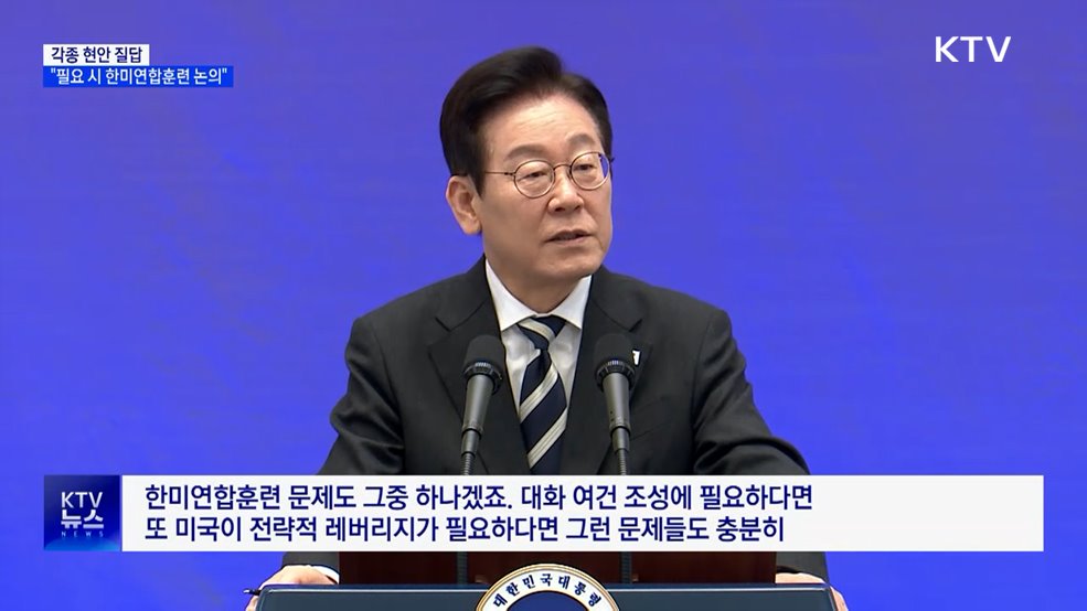 이 대통령 "필요하다면 한미연합훈련 논의"