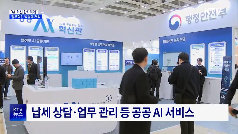 'AI·혁신 한자리에'···정부혁신 박람회 개막