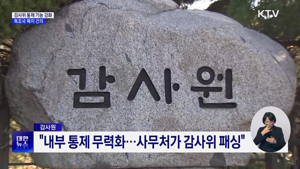 감사위 통제 기능 강화···특조국 폐지 건의