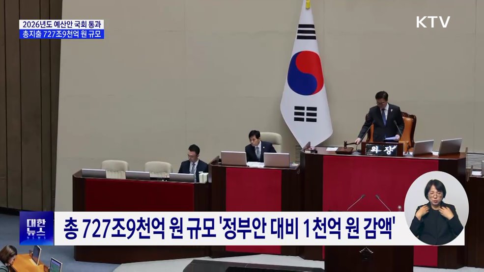 이재명 정부 첫 예산안 국회통과···727조9천억 원 규모