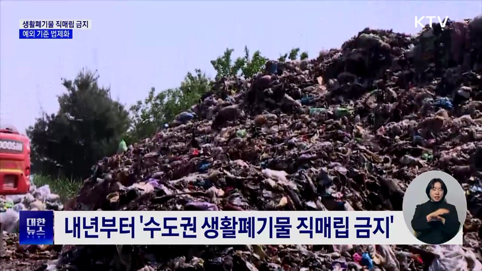 수도권 생활폐기물 직매립 금지···예외 기준 법제화