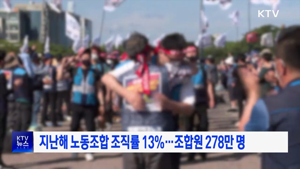 지난해 노동조합 조직률 13%···조합원 278만 명