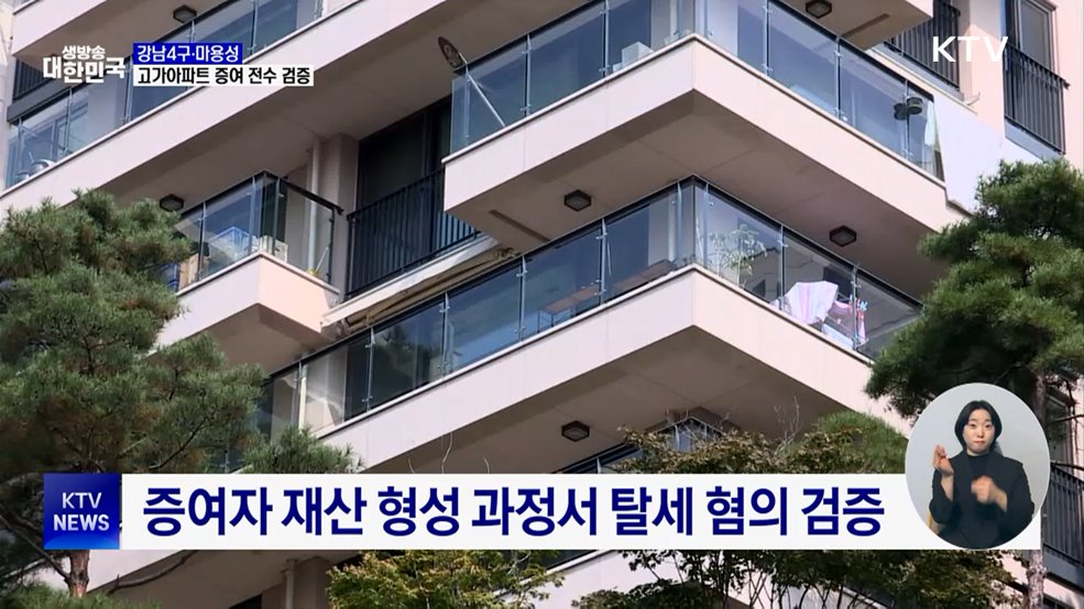 서울 강남4구·마용성 고가아파트 증여 전수 검증