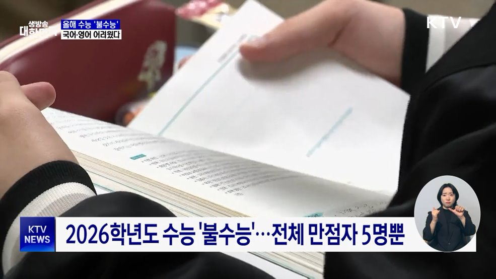 올해 수능 '불수능'···국어·영어 어려웠다