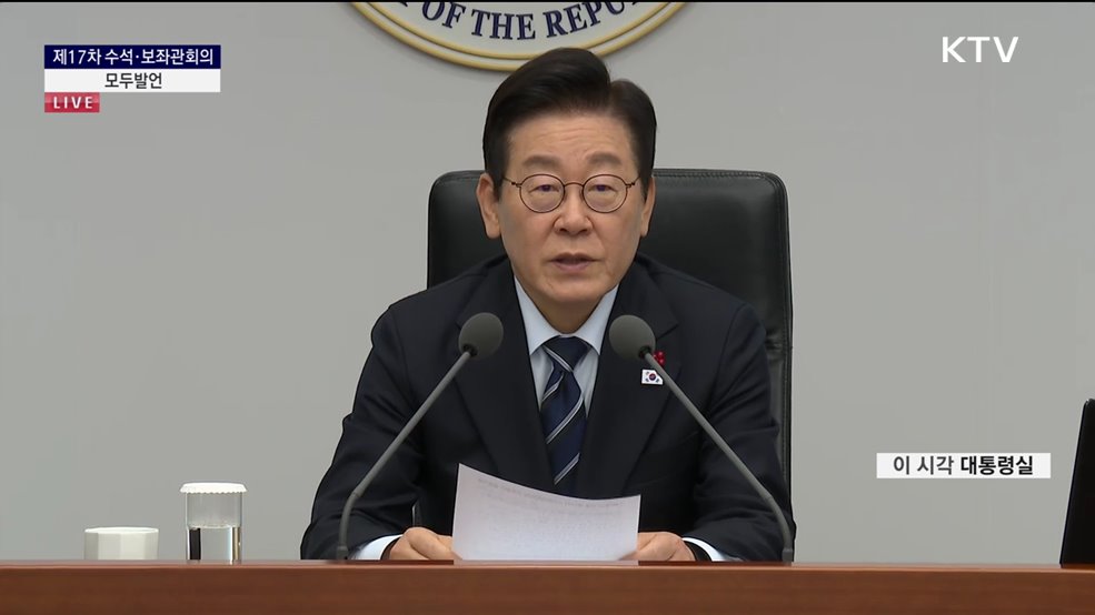 제17차 수석·보좌관회의 이재명 대통령 모두발언