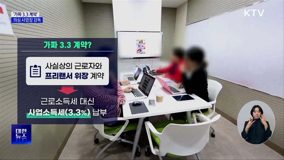 '가짜 3.3 계약' 잡는다···의심 사업장 기획감독