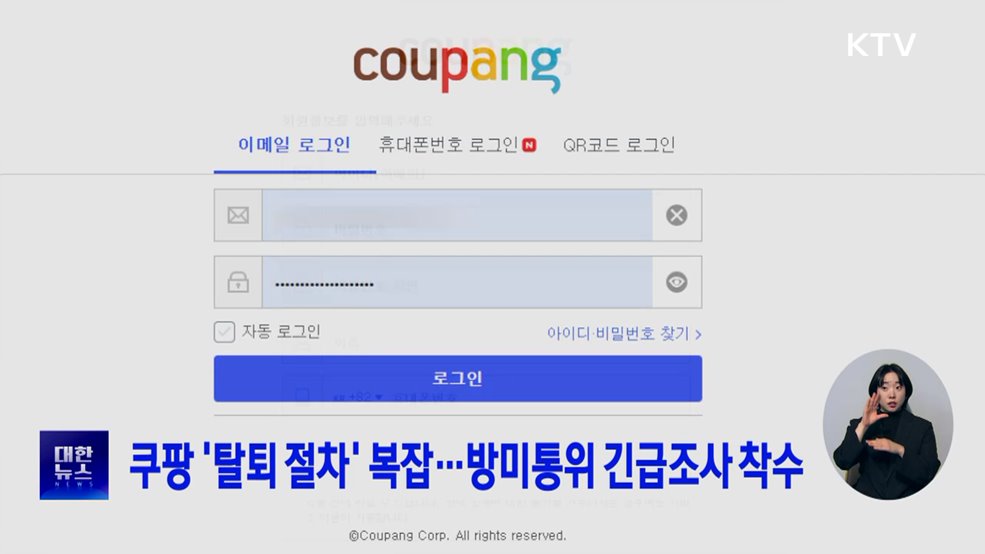 쿠팡 '탈퇴 절차' 복잡···방미통위 긴급조사 착수