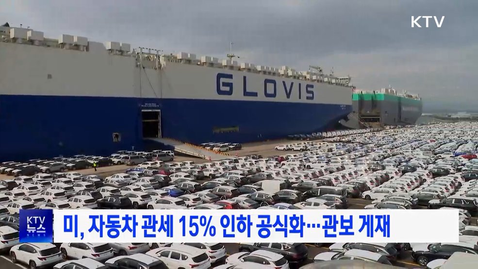 미, 자동차 관세 15% 인하 공식화···관보 게재