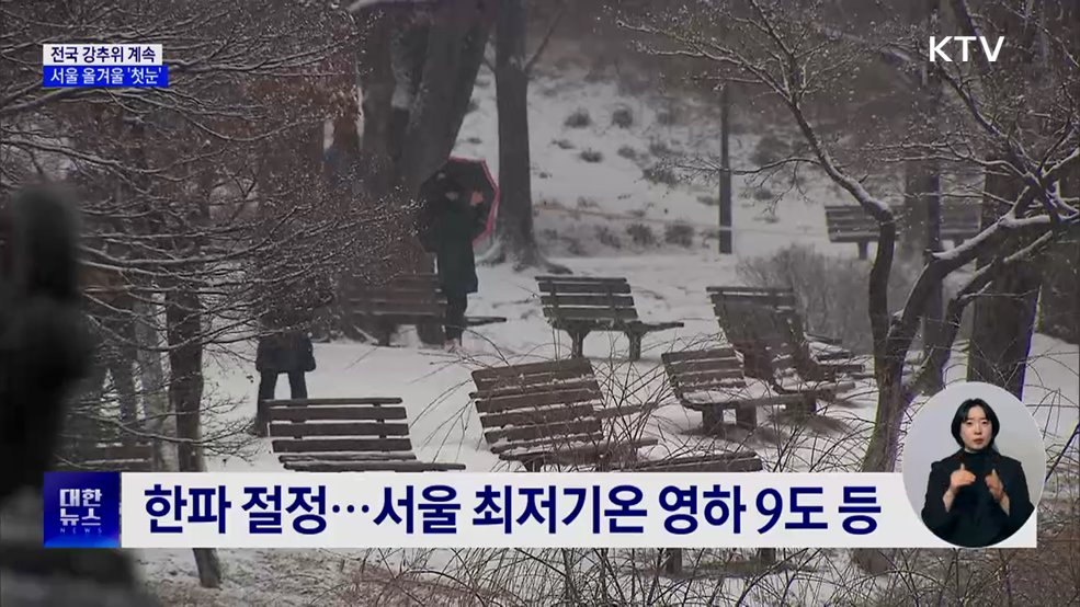 전국 강추위 계속···서울 올겨울 '첫눈'