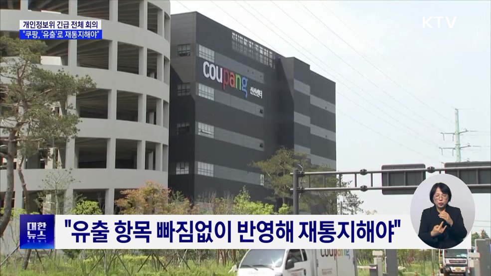 개인정보위 "쿠팡, 개인정보 '유출'로 재통지해야"