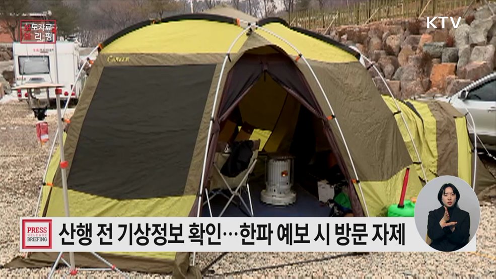 겨울철에도 휴양림 안전하게 즐기세요!