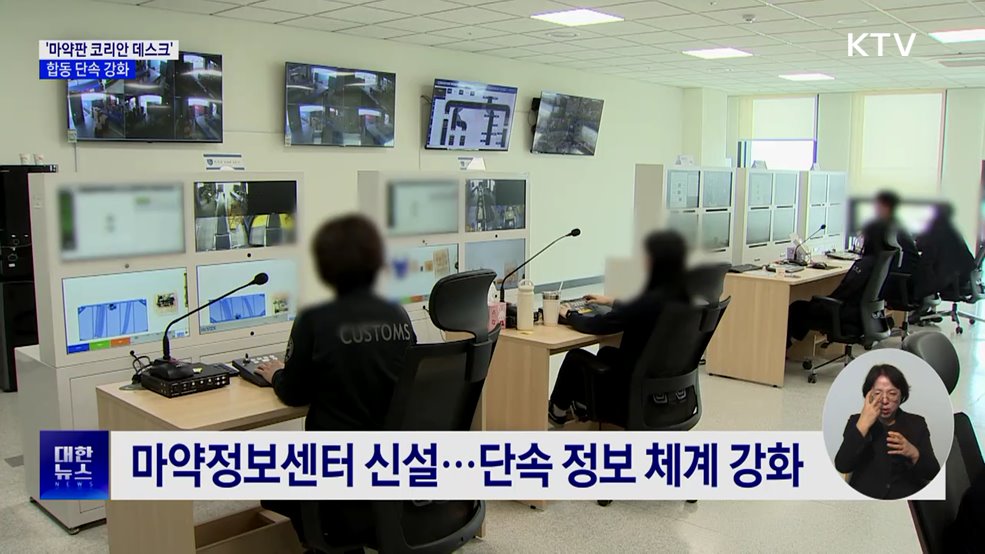 '마약판 코리안 데스크' 구축···합동 단속 강화