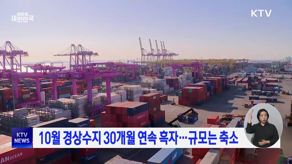 10월 경상수지 30개월 연속 흑자···규모는 축소