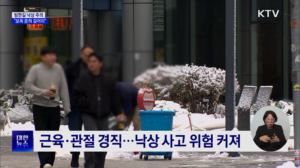 빙판길 낙상 주의···"보폭 좁혀 걸어야"
