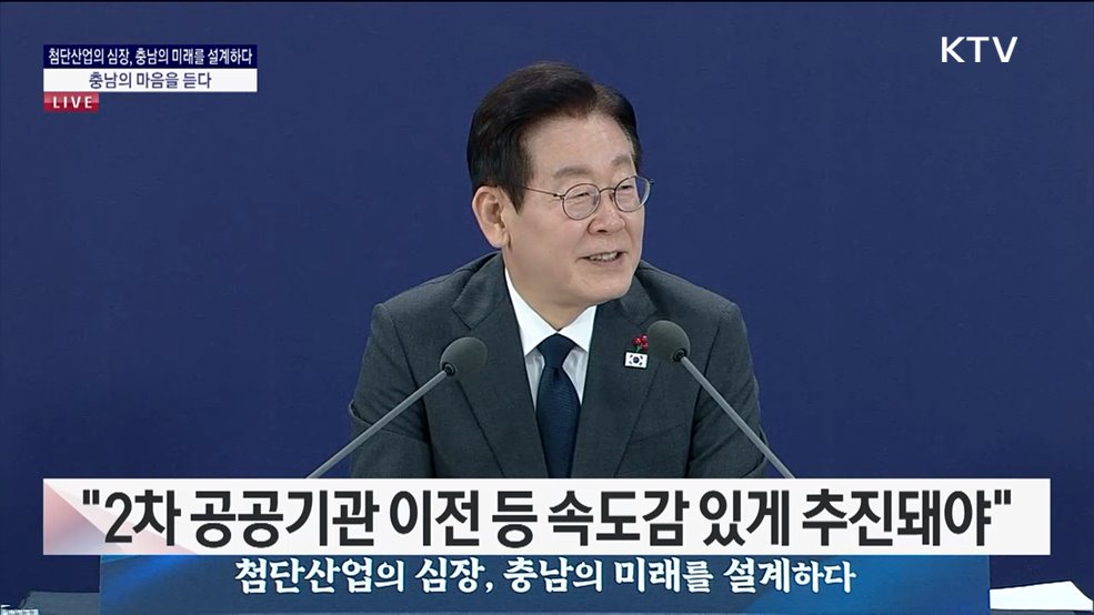 충남의 마음을 듣다 - 첨단산업의 심장, 충남의 미래를 설계하다