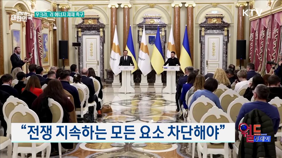 젤렌스키 "EU 새 제재, 러 에너지 겨냥해야" [월드 투데이]