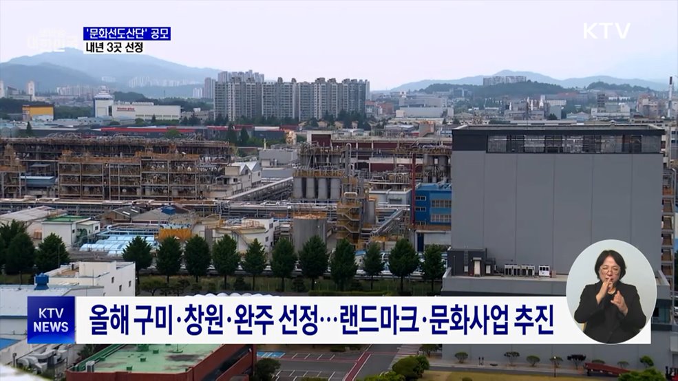 노후산단 문화로 탈바꿈···'문화선도산단' 공모