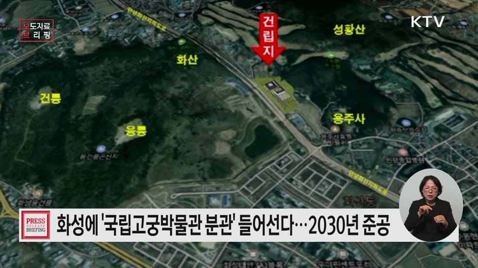 화성특례시에 '국립고궁박물관 분관' 건립 추진