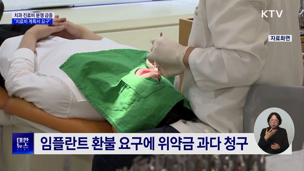 치과 진료비 분쟁 급증···"치료비 계획서 요구"