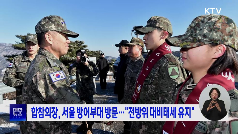 합참의장, 서울 방어부대 방문···"전방위 대비태세 유지"