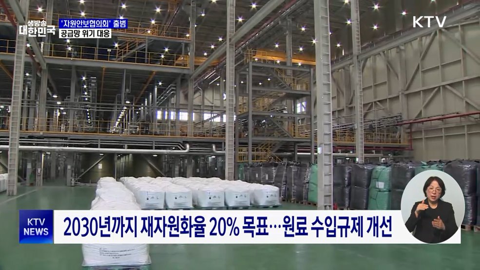 '자원안보협의회' 출범···공급망 위기 대응