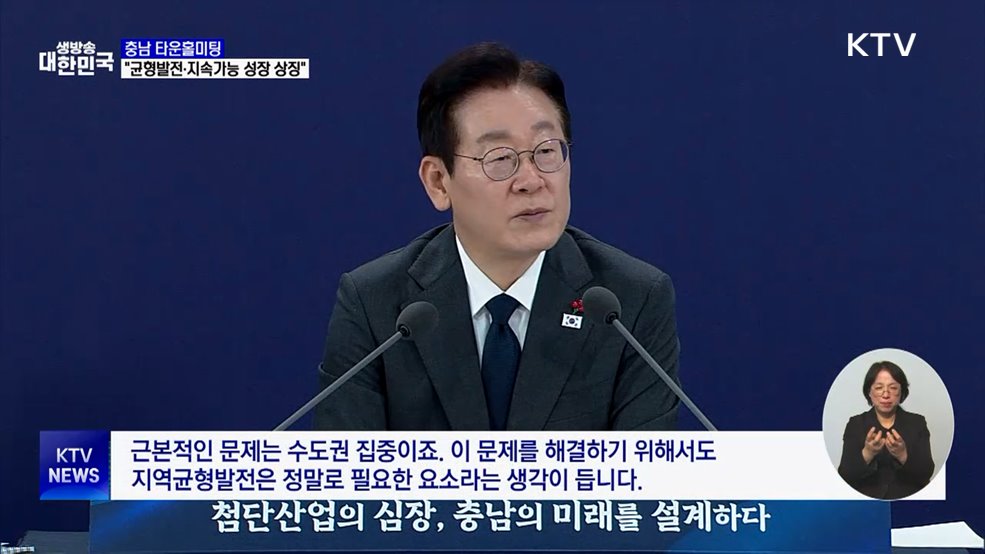 충남 타운홀미팅···"균형발전·지속가능 성장 상징"