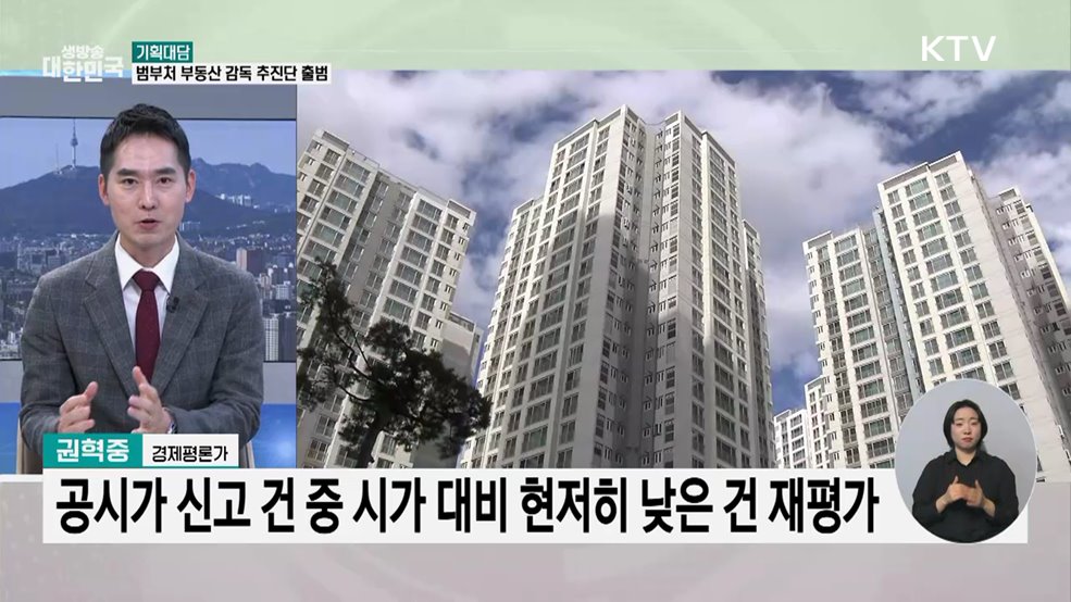 부동산 불법행위 잡는다···'부동산 감독 추진단' 출범