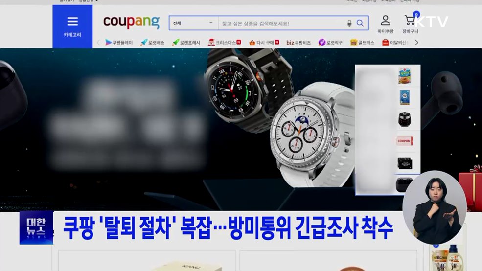 쿠팡 '탈퇴 절차' 복잡···방미통위 긴급조사 착수