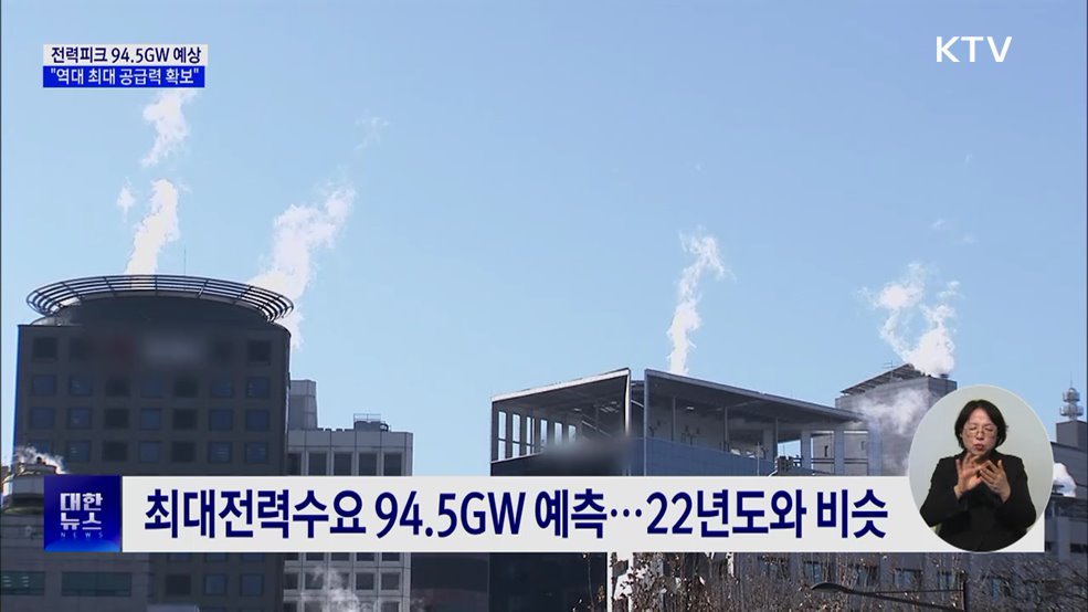 올겨울 전력피크 94.5GW 예상···"역대 최대 공급력 확보"