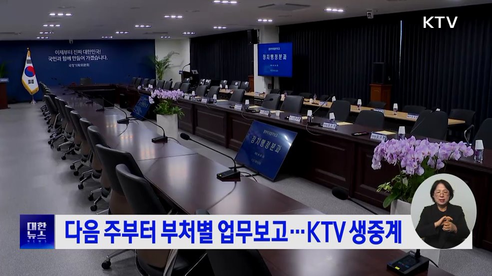 다음 주부터 부처별 업무보고···KTV 생중계