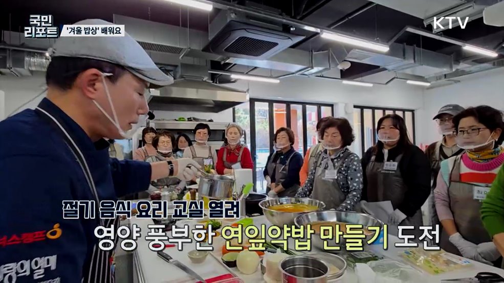 맛과 영양 듬뿍, 건강한 '겨울철 요리' 배워요