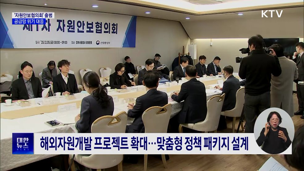 '자원안보협의회' 출범···공급망 위기 대응