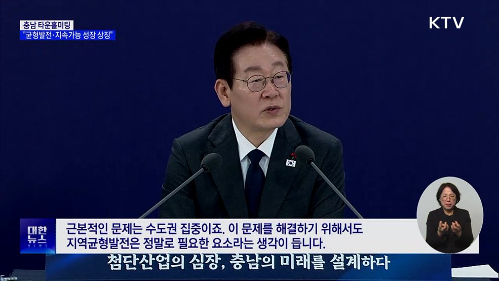 충남 타운홀미팅···"균형발전·지속가능 성장 상징"