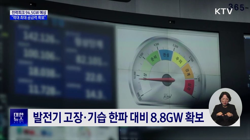 올겨울 전력피크 94.5GW 예상···"역대 최대 공급력 확보"