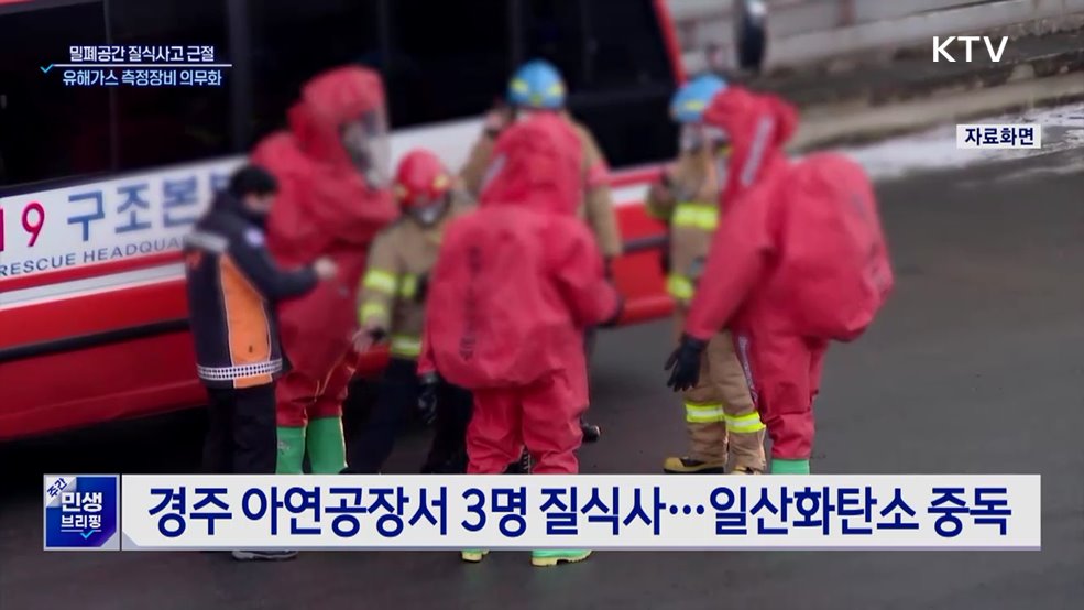 밀폐공간 질식사고 근절···유해가스 측정장비 의무화