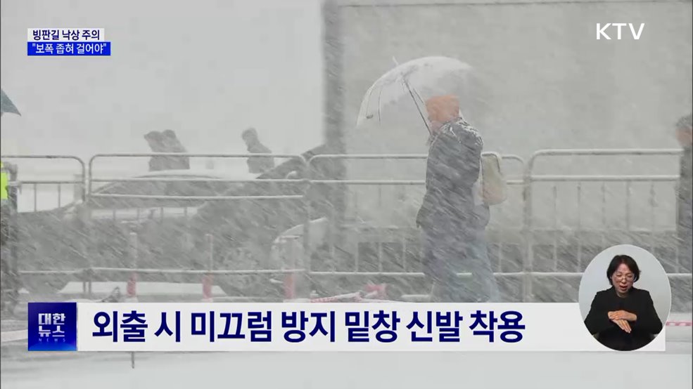 빙판길 낙상 주의···"보폭 좁혀 걸어야"