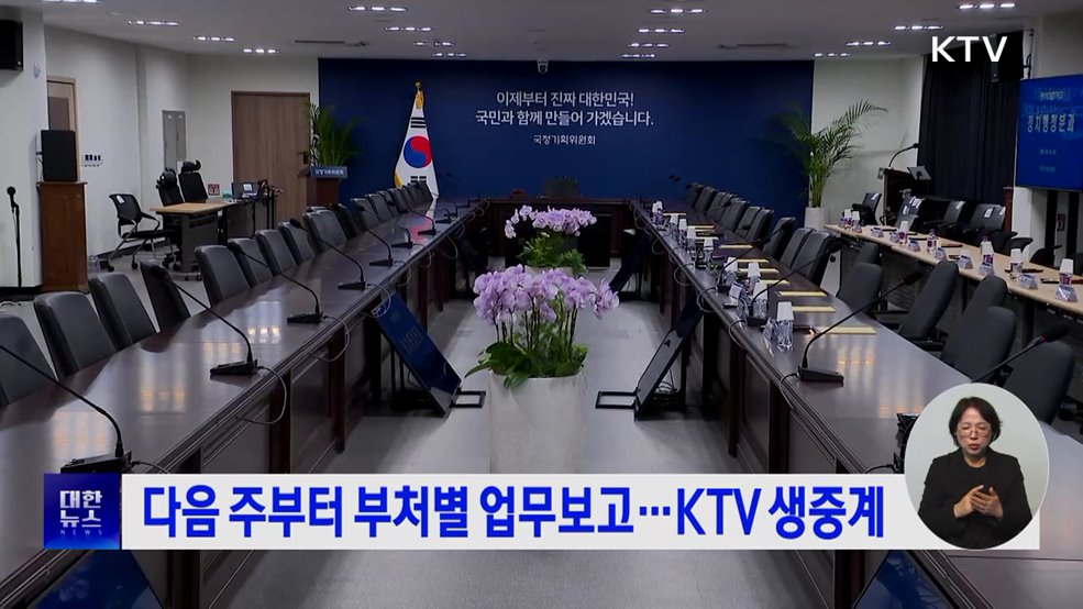 다음 주부터 부처별 업무보고···KTV 생중계