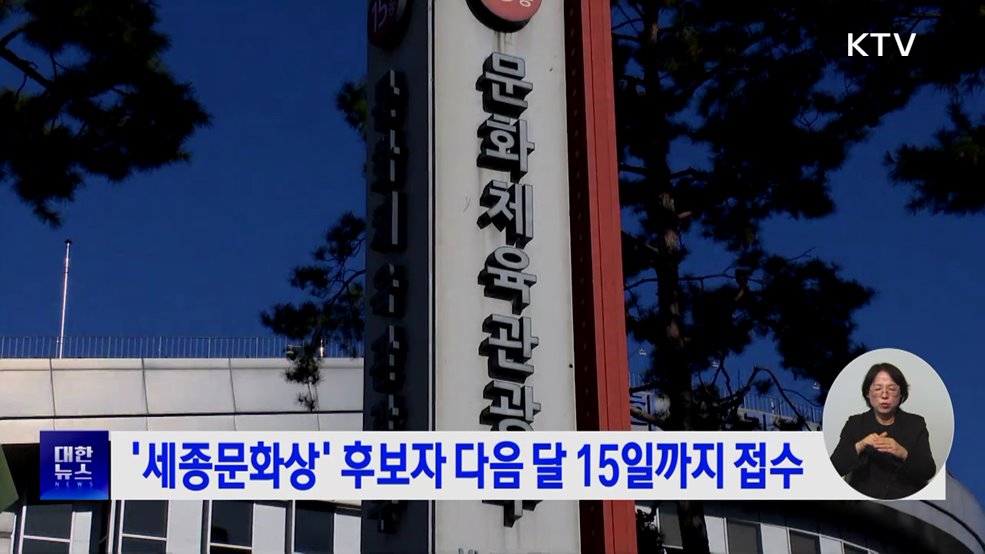 '세종문화상' 후보자 다음 달 15일까지 접수