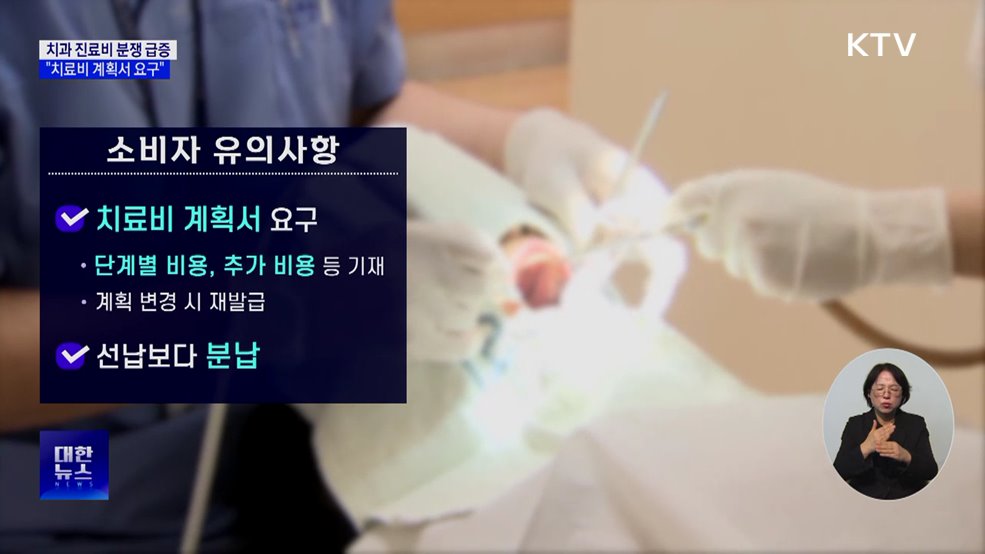치과 진료비 분쟁 급증···"치료비 계획서 요구"