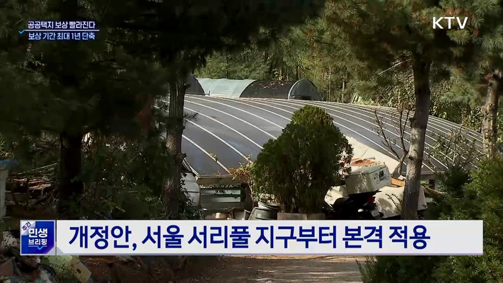 공공택지 보상 빨라진다···보상 기간 최대 1년 단축