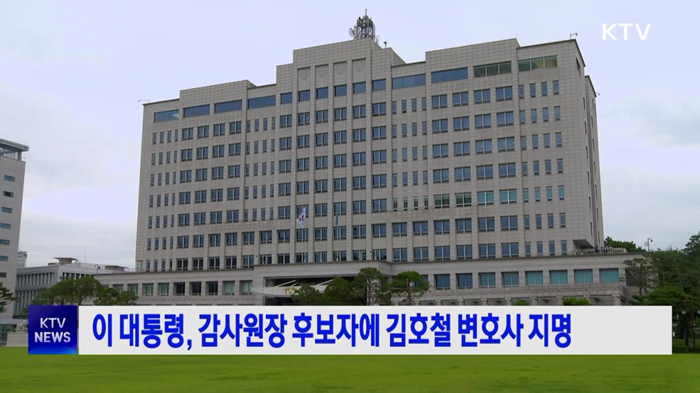 이 대통령, 감사원장 후보자에 김호철 변호사 지명