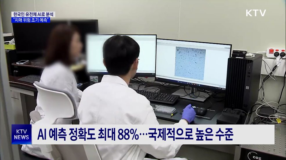 한국인 유전체 AI로 분석해 치매 위험 조기 예측