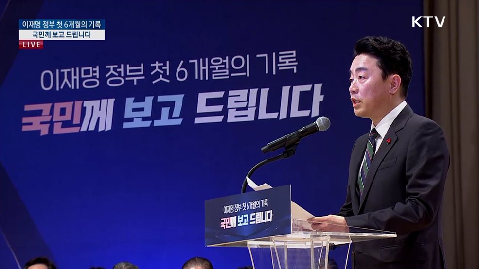 이재명 정부 6개월의 기록, 국민께 보고 드립니다