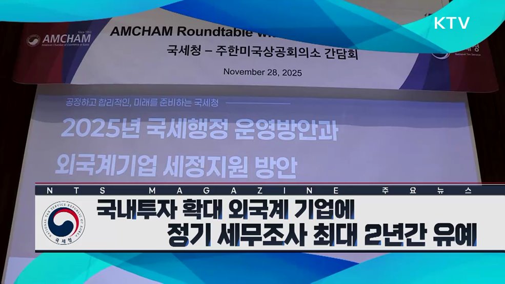 국내투자 확대 외국계 기업에 정기 세무조사 최대 2년간 유예