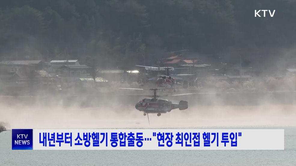 내년부터 소방헬기 통합출동···"현장 최인접 헬기 투입"