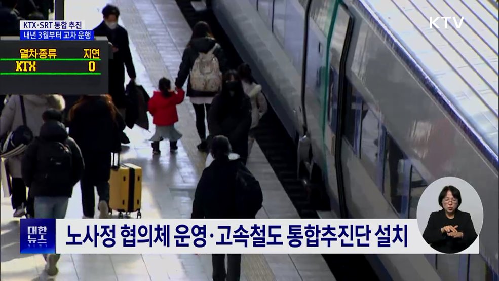 KTX·SRT 통합 추진···내년 3월부터 교차 운행