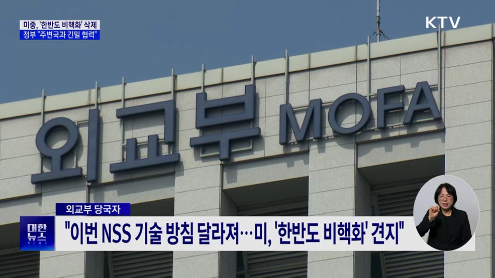 미중, '한반도 비핵화' 삭제···정부 "주변국과 긴밀 협력"